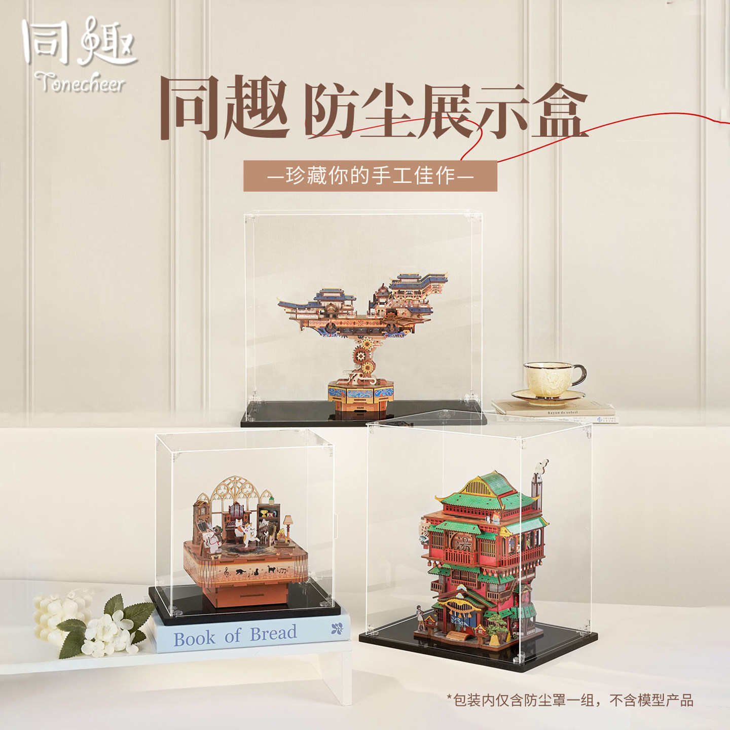 同趣拼装传动模型专用防尘展示罩