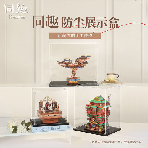 同趣拼装传动模型专用防尘展示罩