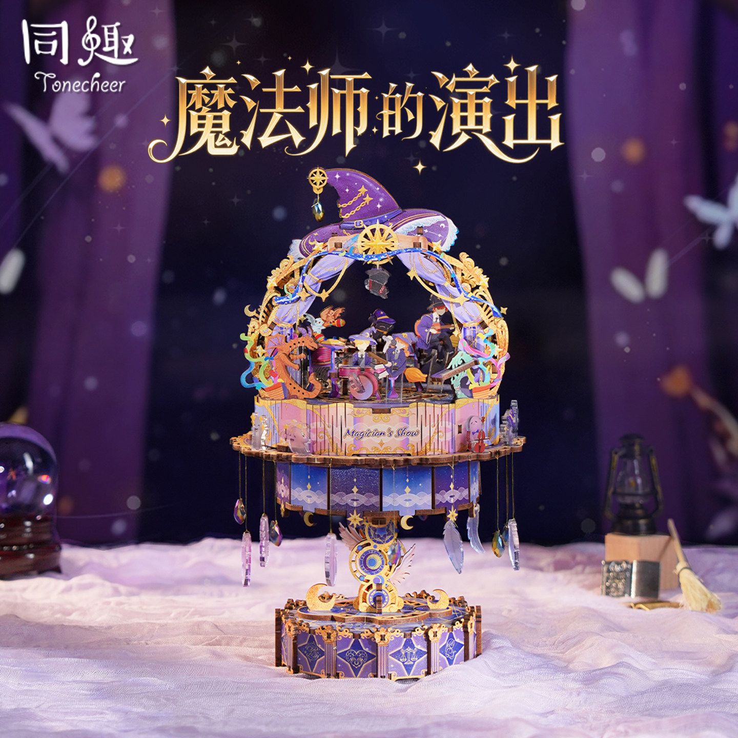 同趣魔法师的演出拼装音乐盒女图片