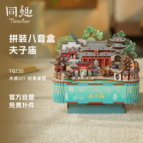 同趣夫子庙八音盒diy拼装音乐盒
