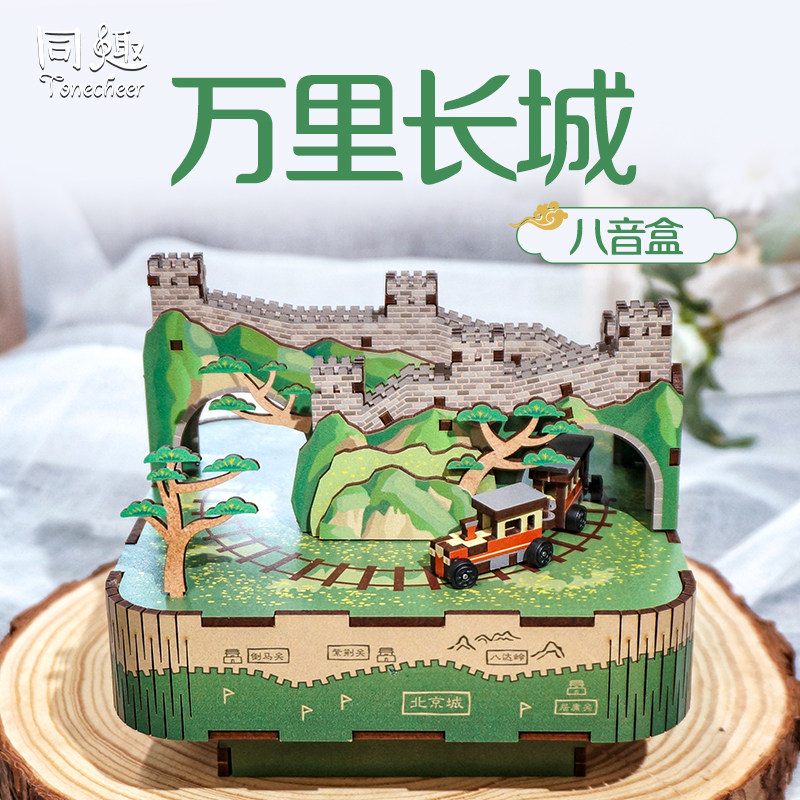 同趣拼装八音盒万里长城音乐盒北京立体木质手工创意礼品旅行
