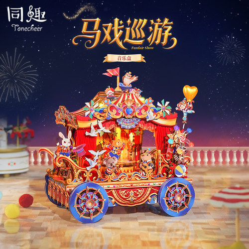 同趣马戏巡游音乐盒拼装八音盒女