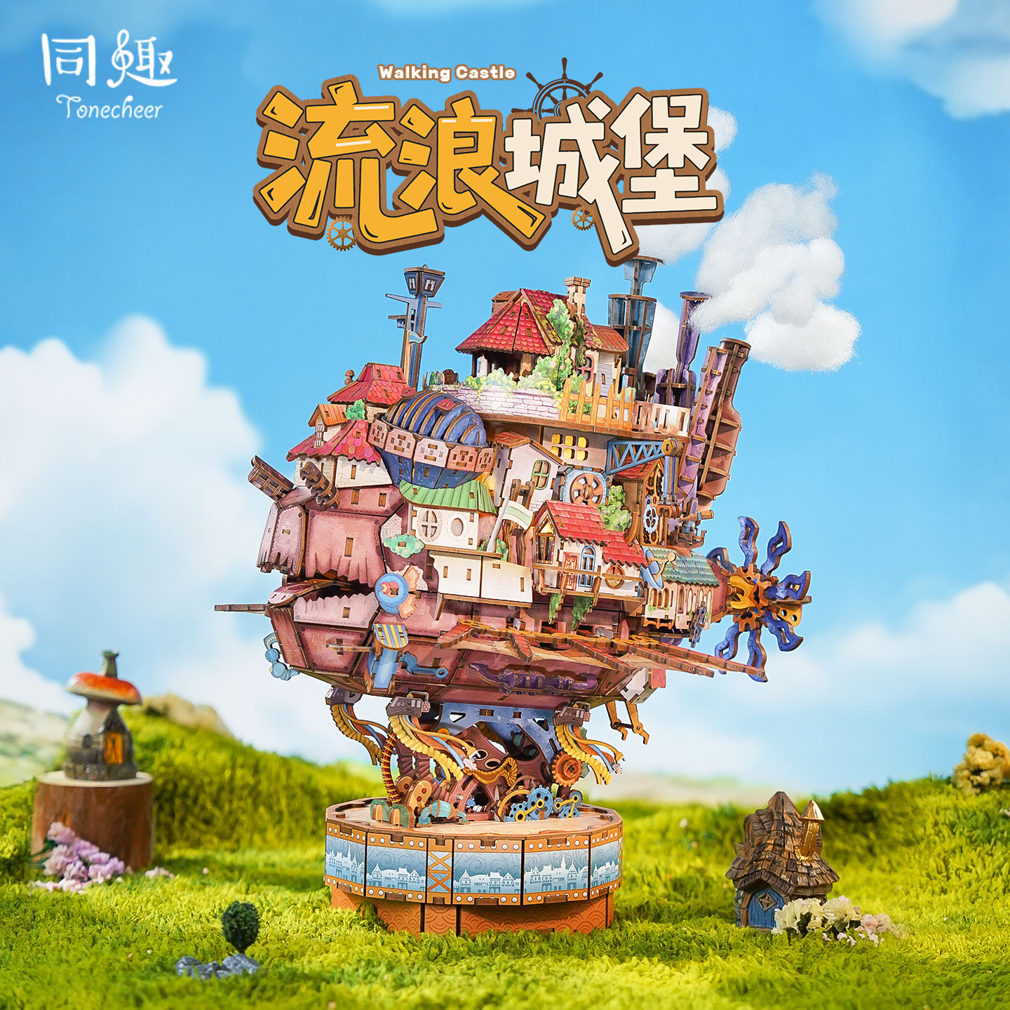 同趣流浪城堡积木可移动DIY小屋