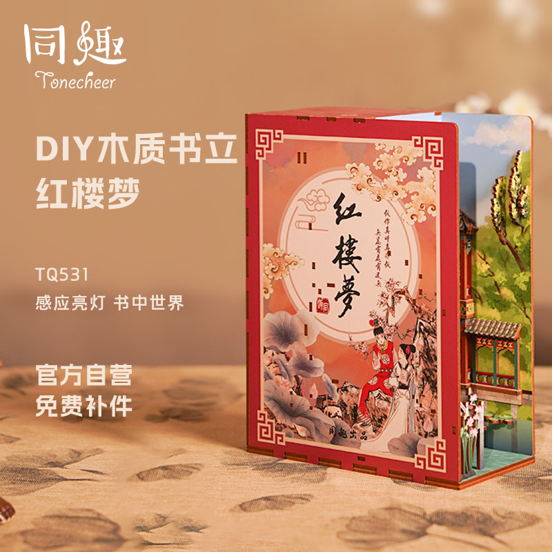 同趣文创红楼梦桌上立体摆件手工微缩模型触控DIY拼装感应书立-封面