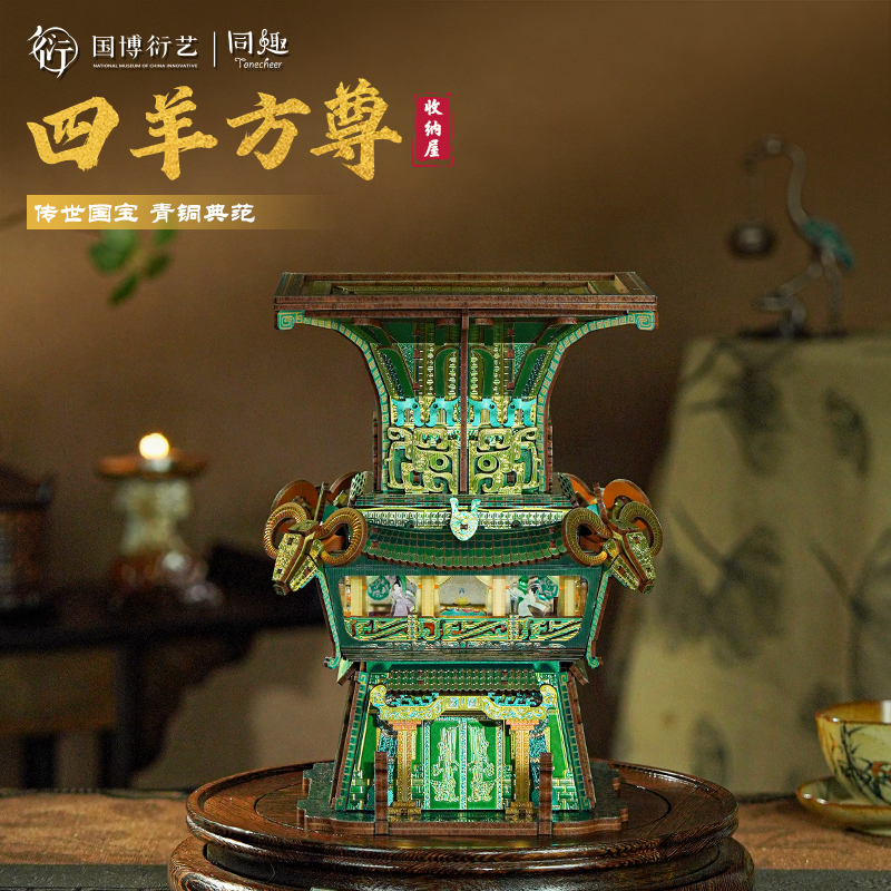 同趣&国博联名四羊方尊diy收纳屋