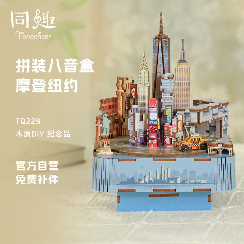 同趣摩登纽约八音盒桌面摆件拼装
