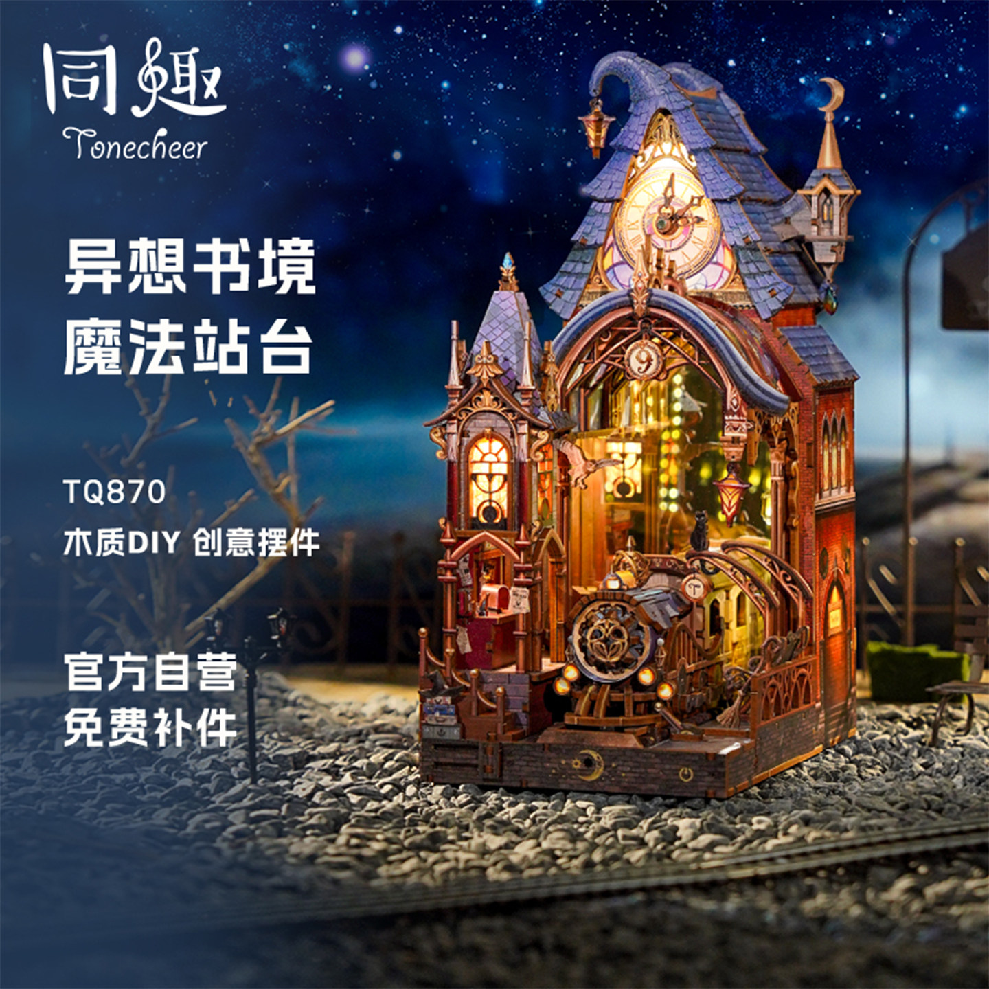 同趣魔法站台diy小屋拼装哈利波特周边积木拼图玩具生日礼物女