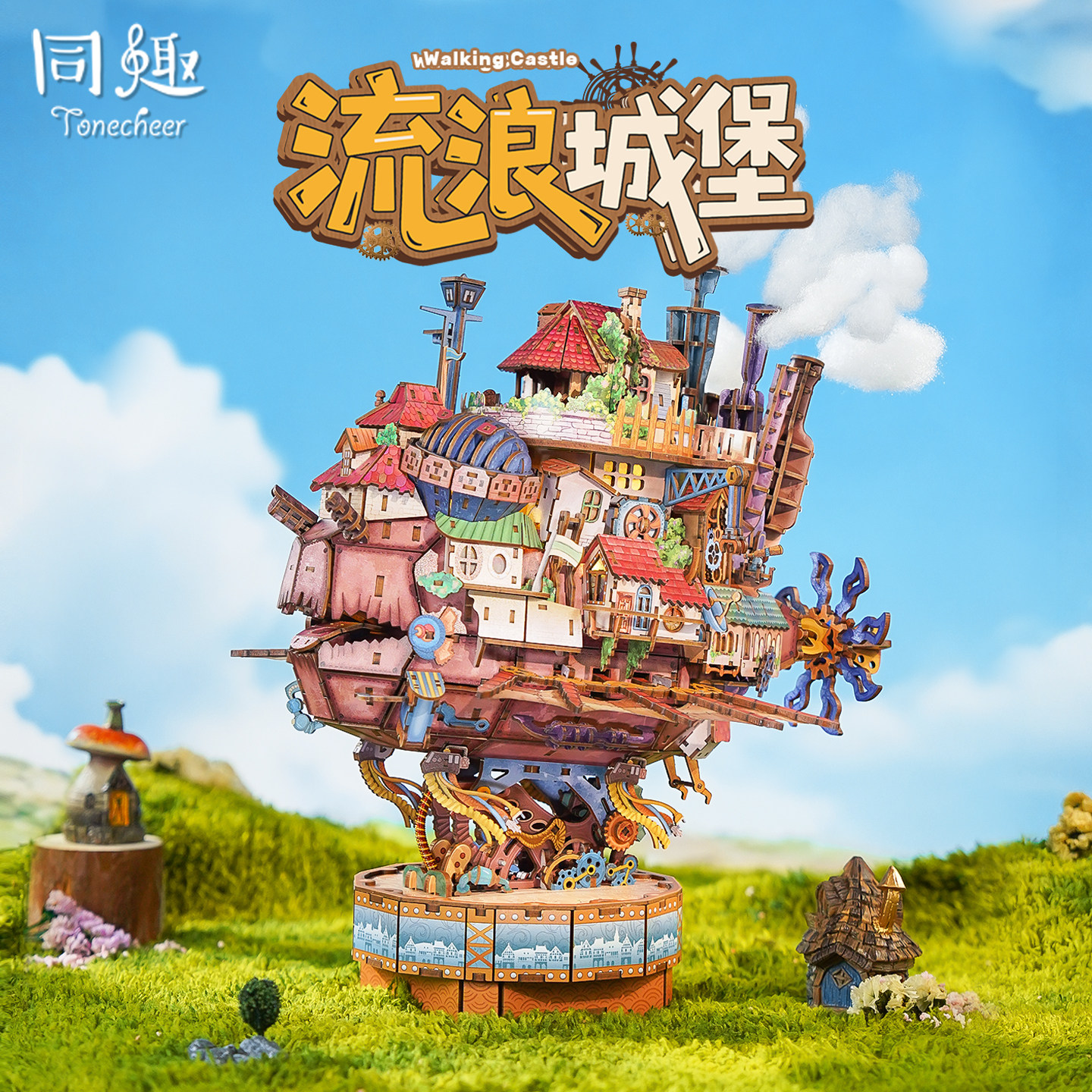 同趣流浪城堡拼装模型摆件礼物女图片