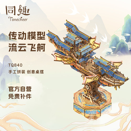 传动模型流云飞舸同趣桌面摆件女