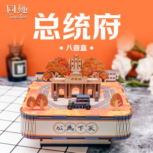 同趣先锋南京总统府天空之城礼物