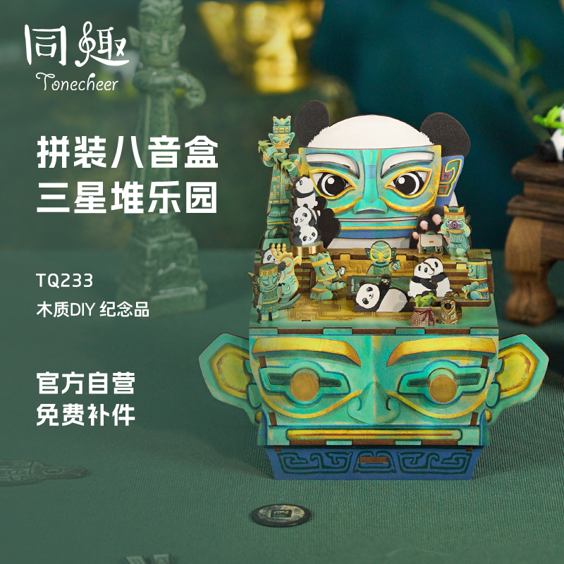 同趣三星堆乐园八音盒熊猫积木女