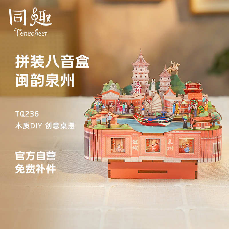 同趣闽韵泉州拼装八音盒积木女