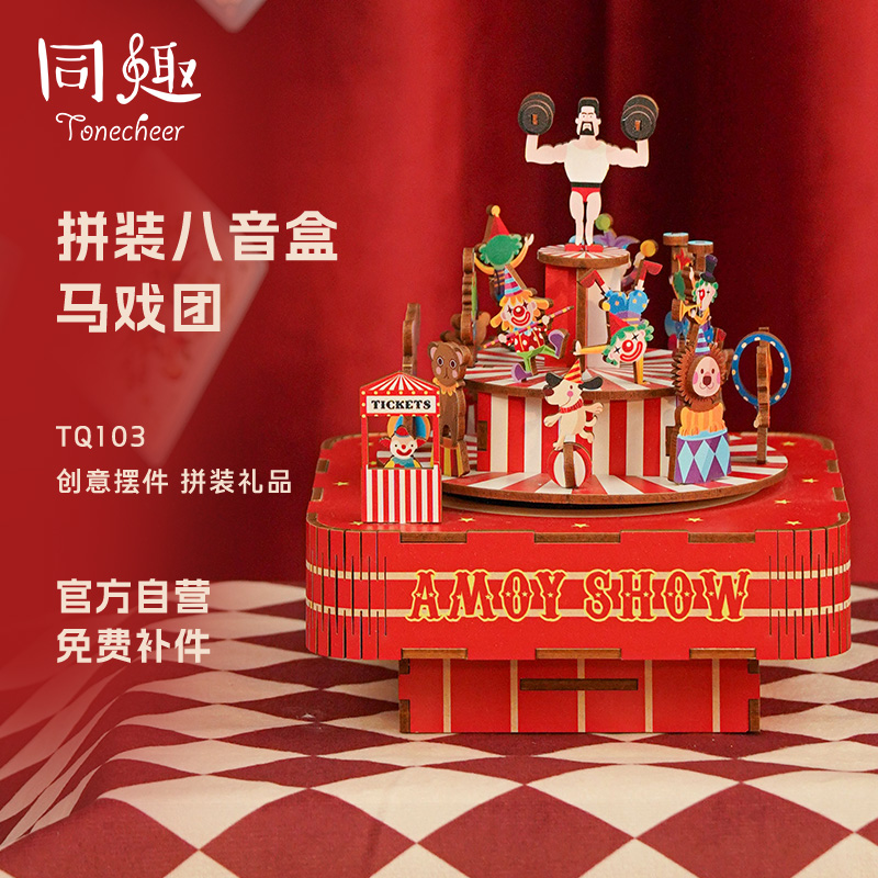 同趣木质拼装八音盒DIY马戏团