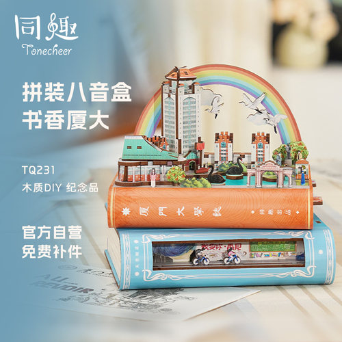 同趣书香厦大八音盒送礼桌面摆件