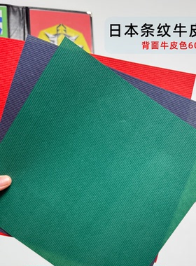 彩色条纹牛皮纸日本进口60gsm耐折山翡翠向日葵折纸高级折纸