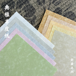 典雅羊皮纸 手工折纸专用纸张 90gsm 正方形折纸专用纸