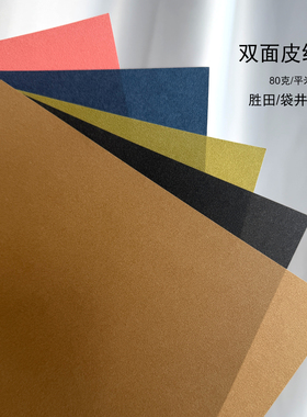 双面皮纹纸 日本进口 胜田恭平袋井一树作品同款纸 背面白色