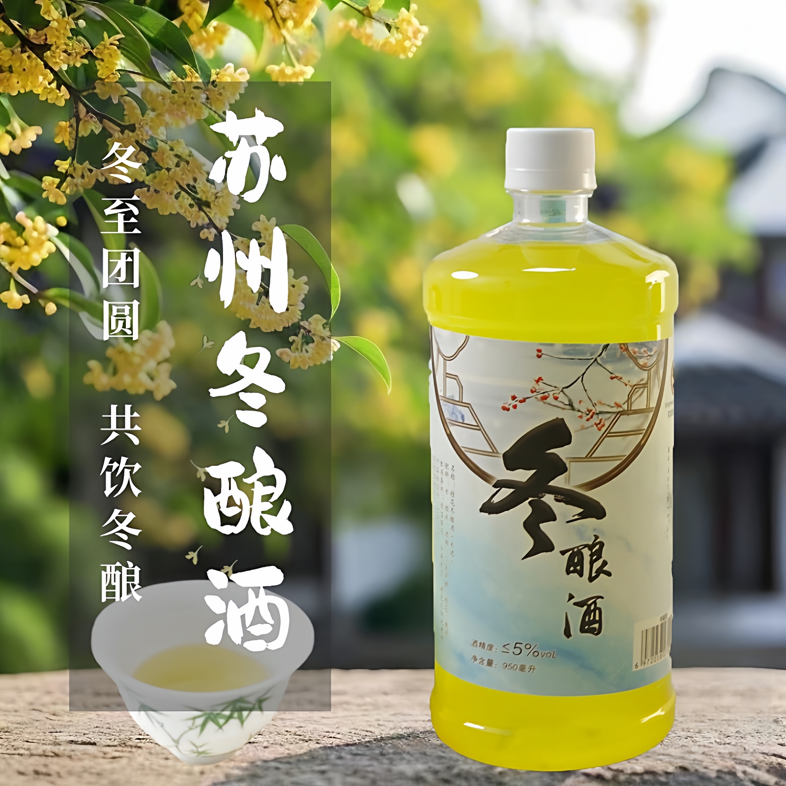 2025年苏州桂花冬酿酒苏州特产米酒果酒冬至东吴酒950ml