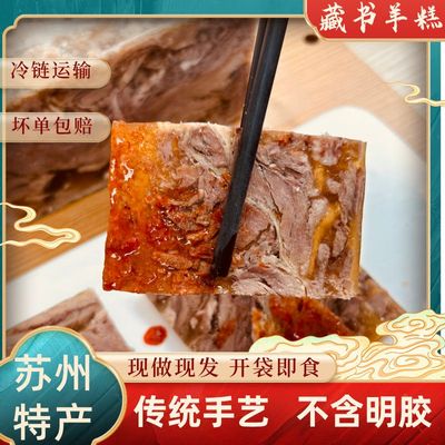苏州藏书羊糕羊肉手工500g冷藏袋装鲜香软糯非遗美食【冷鲜速发】