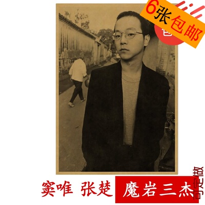 张楚魔岩三杰复古风牛皮纸海报