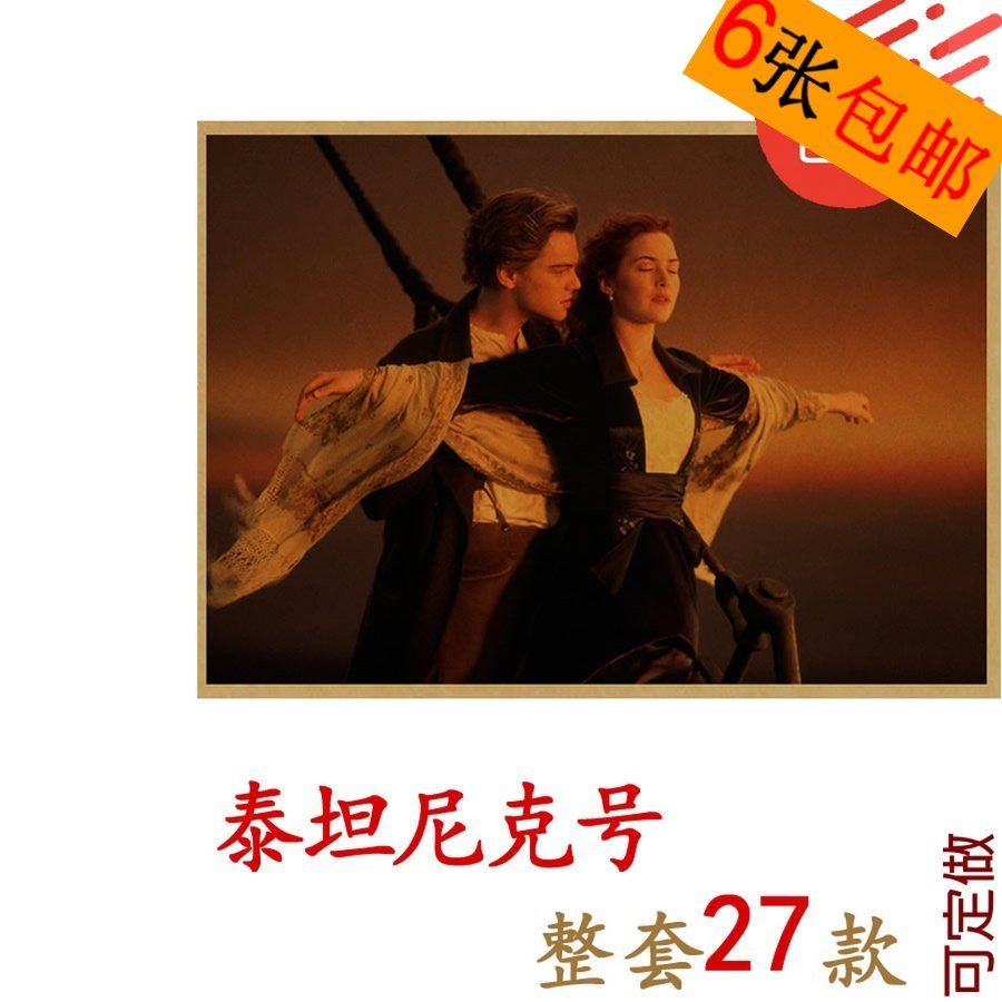 泰坦尼克号复古怀旧风电影海报