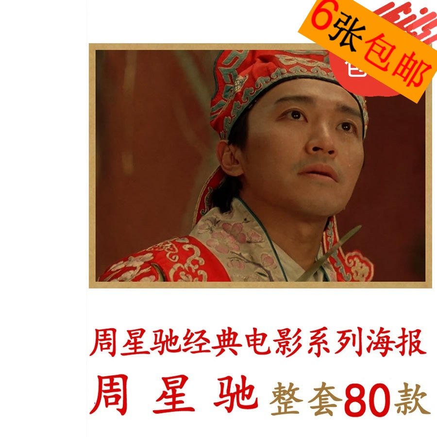 周星驰牛皮纸功夫电影海报