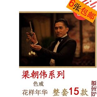 梁朝伟海报 复古装饰画 色戒无间道 电影画报 牛皮纸贴画花样年华