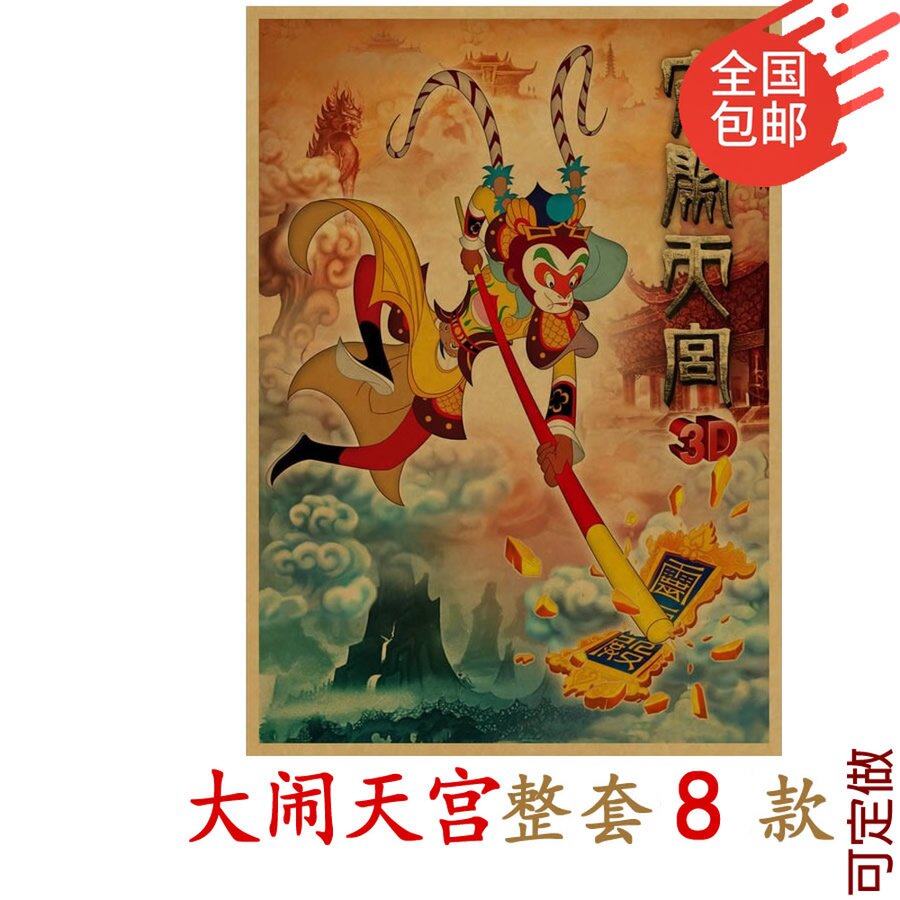 大闹天宫海报 国产儿童动画 牛皮纸复古画报装饰画 西游记 孙悟空