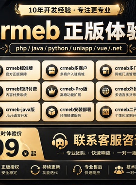 crmeb全系列产品正版体验 正版授权二次开发安装部署BUG修复