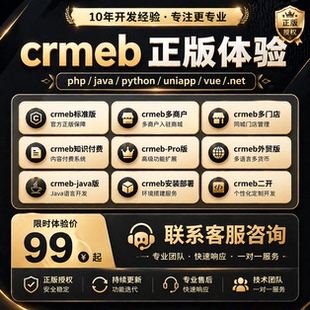 crmeb全系列产品正版体验 正版授权二次开发安装部署BUG修复
