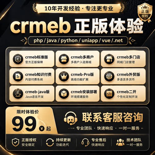 crmeb全系列产品正版体验 正版授权二次开发安装部署BUG修复