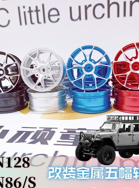 莽牛MN128 G500 MN86ks巴博斯 升级件改装金属五幅轮毂仿锻造轮毂