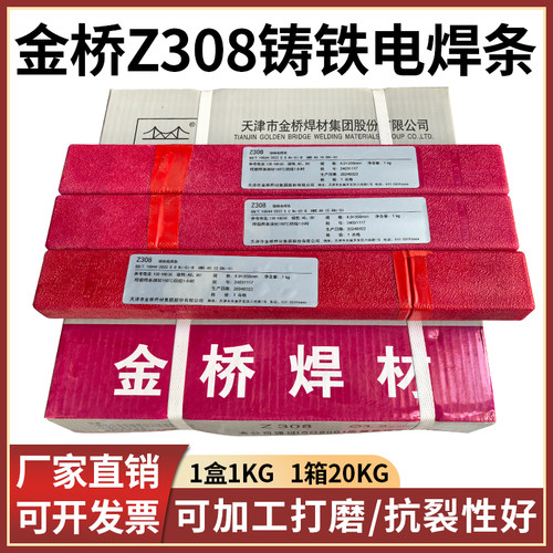 金桥Z308纯镍铸铁焊条球墨铸铁