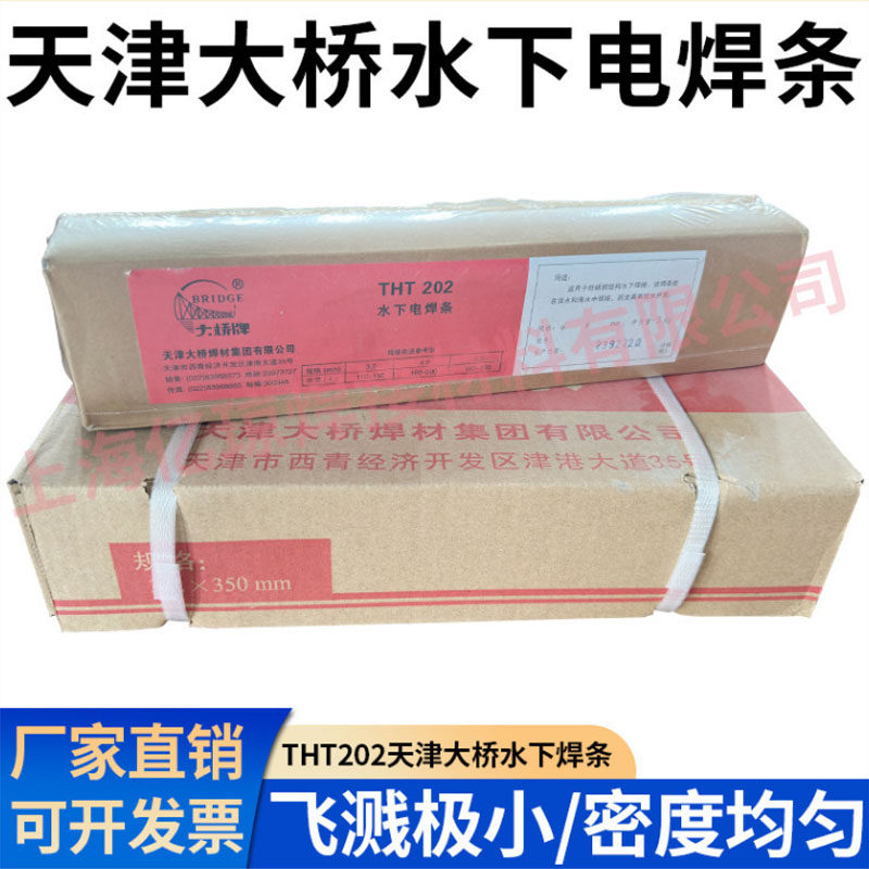 大桥THT202水下电焊条TS202/TS306防水焊条带水焊接TS304水下割条