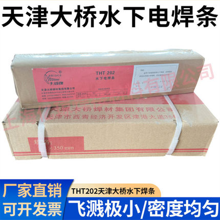 大桥THT202水下电焊条TS202/TS306防水焊条带水焊接TS304水下割条