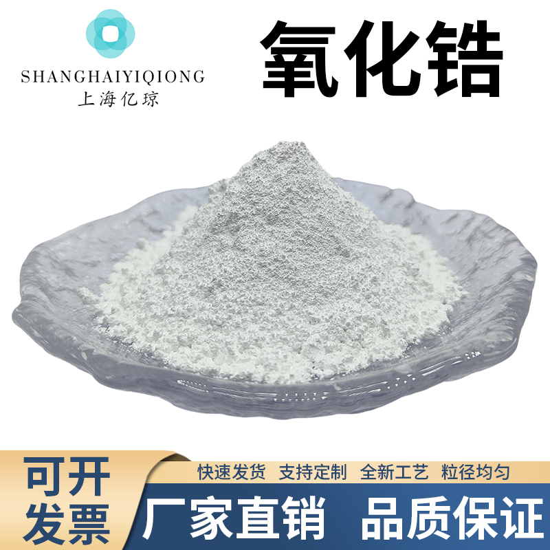 上海亿琼氧化锆粉末纳米微米锆