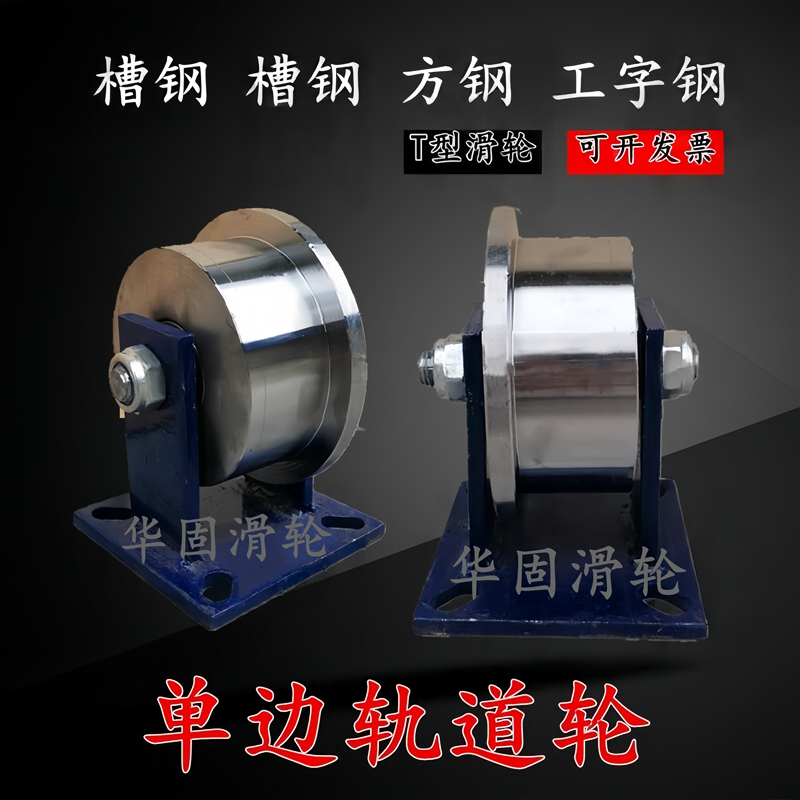 单边轨道轮重型t型钢轮火车地铁轨道滑轮轻轨方钢槽轮滚轮铸铁轮