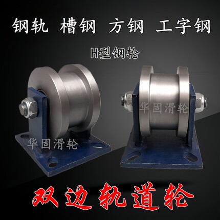 重型双边轨道轮方钢方管工字钢轻轨钢轨大门h 型滑轮槽轮铁轮滚轮