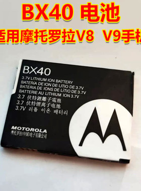 摩托罗拉BX40 BX41手机V8电池适用V8 V9 原装原厂电池电板