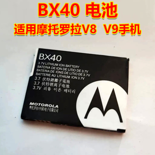 摩托罗拉BX40 BX41手机V8电池适用V8 V9 原装原厂电池电板