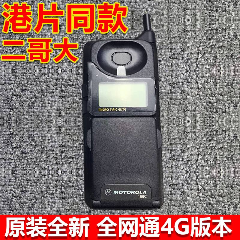 摩托罗拉166C二哥大手机4G全网通老式古董电话正品怀旧大哥大原装