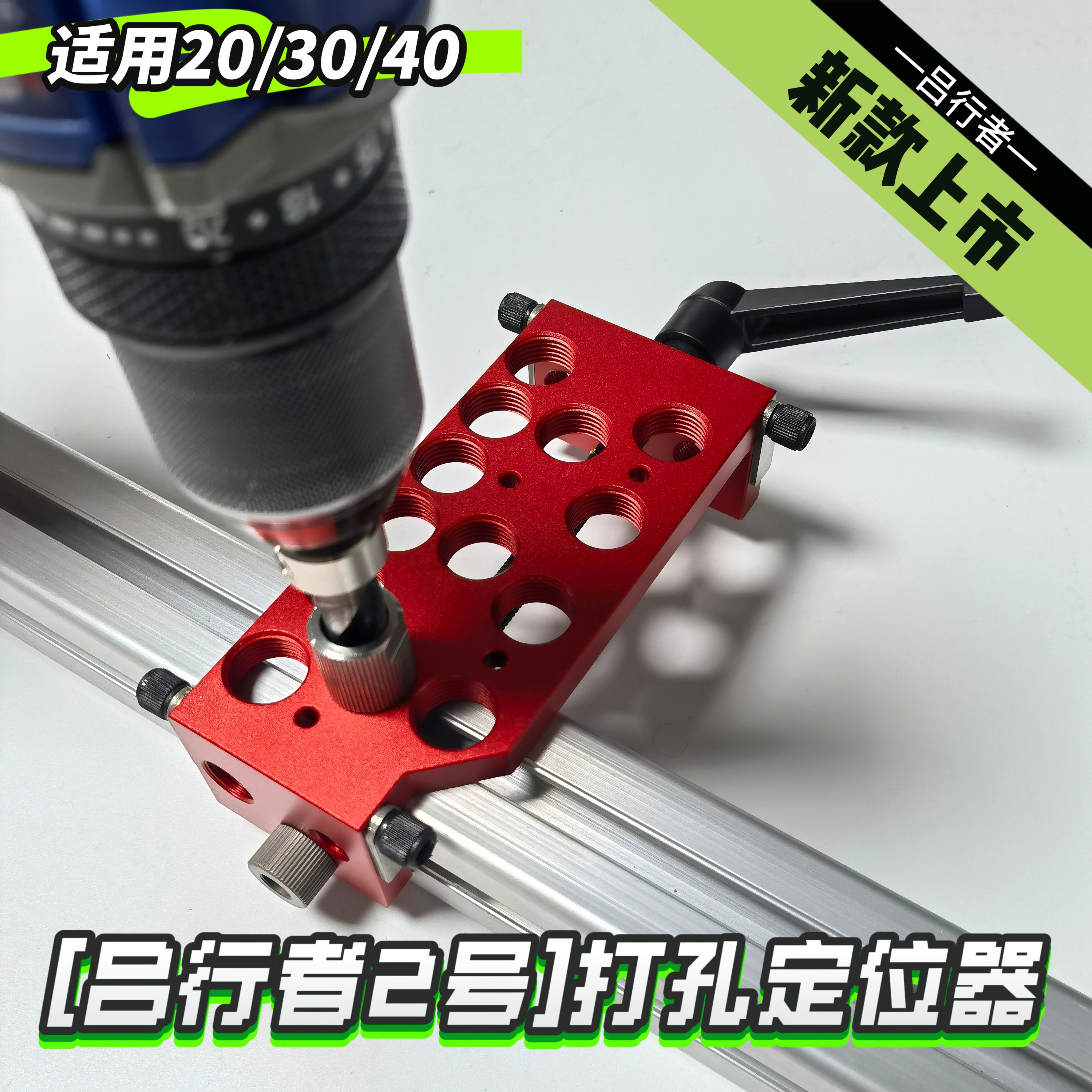 吕行者2号 铝型材打孔定位器  20/30/40  型材打孔辅助器  十字孔