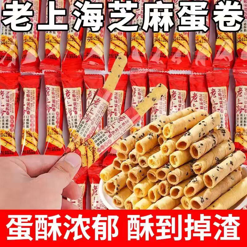 【冲量特价】老上海酥脆芝麻蛋卷独立包装追剧下午茶休闲零食整箱