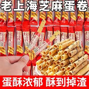 【冲量特价】老上海酥脆芝麻蛋卷独立包装追剧下午茶休闲零食整箱