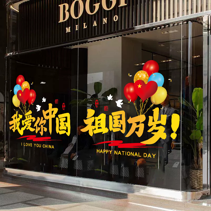 中秋国庆节装饰品玻璃门静电贴祖国万岁气球大橱窗墙贴画无胶定制