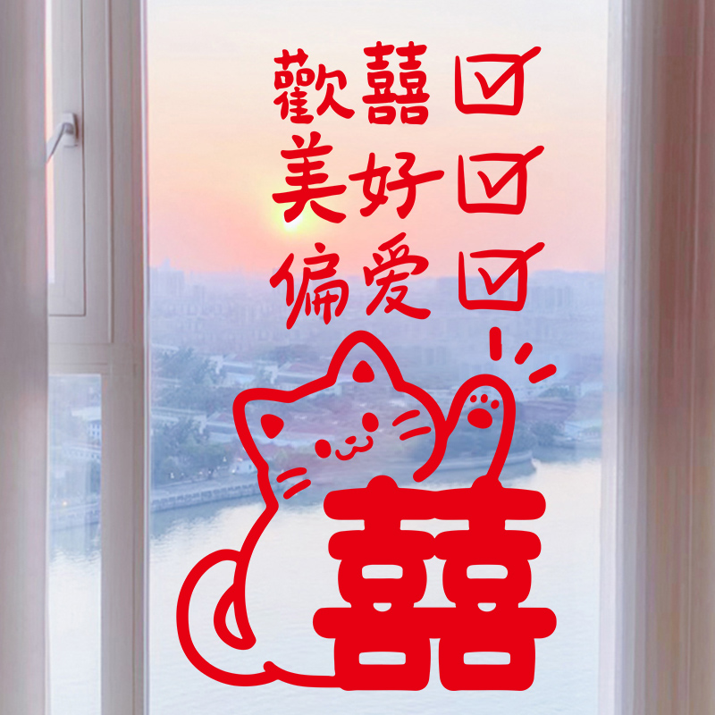 创意猫咪红色双喜字贴玻璃门窗户静电贴画客厅新婚房结婚布置装饰图片