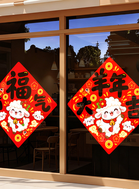 羊年大吉装饰玻璃静电贴纸福字酒店餐厅橱窗门贴新年春节氛围布置