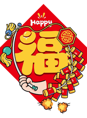 新公司乔迁新居布置装饰福字门贴