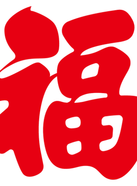 纯红色福字贴纸新年玻璃贴纸春节装饰商场大橱窗贴画店铺推拉门贴