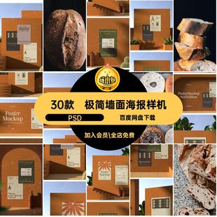 高级感墙面海报样机PSD贴图设计30款简素材极艺术PSD优雅品牌PSD